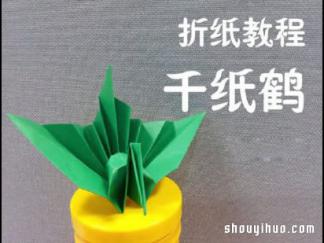 立体千纸鹤折纸图解与方法教程