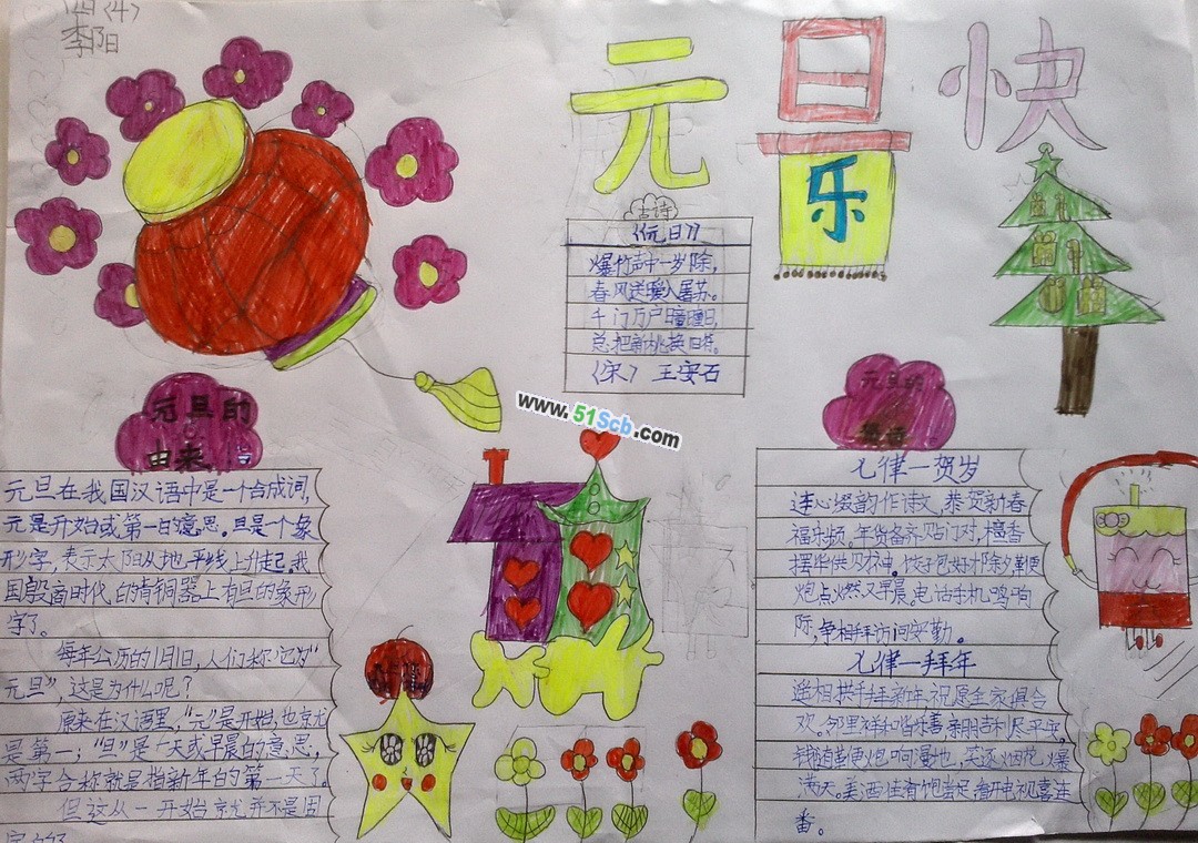 欢度元旦手抄报版面设计图