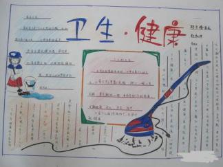 卫生健康手抄报版面设计图