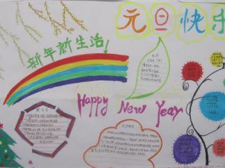 元旦快乐主题手抄报版面设计图