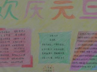 庆祝元旦手抄报版面设计图一