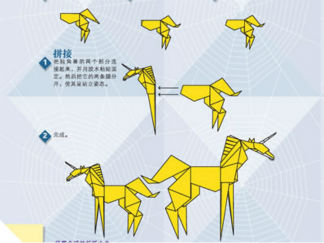 独角兽的折纸图解与方法教程