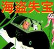 丁丁历险记-海盗失宝