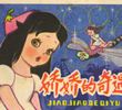 年画连环画-娇娇的奇遇