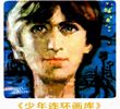 少年连环画库-17-航行日记的秘密