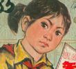 我们是毛主席的红小兵-智斗