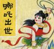 封神演义—哪吒出世