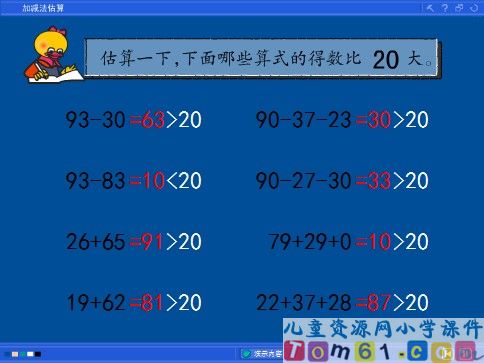 加减法估算课件