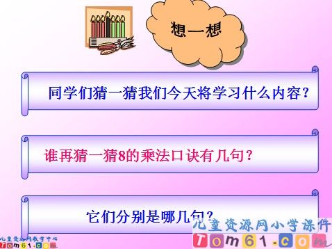 8的乘法口诀PPT课件2