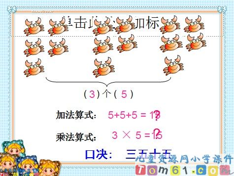 5的乘法口决课件