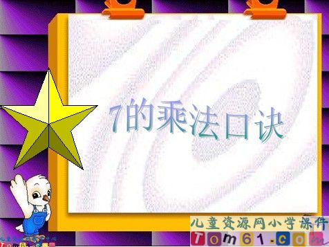 7的乘法口诀课件PPT2