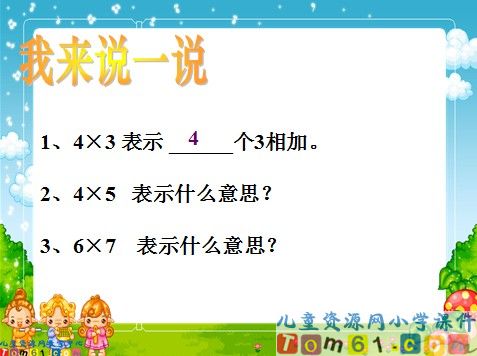 乘法的初步认识课件2