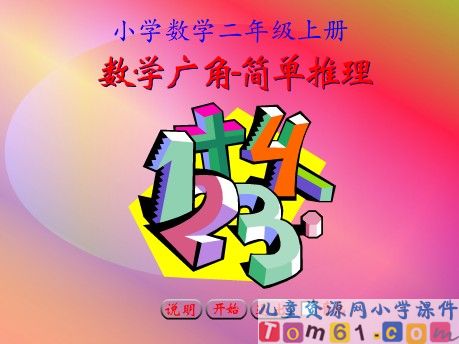 数学广角_简单推理课件9