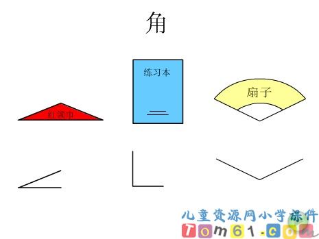 角课件1
