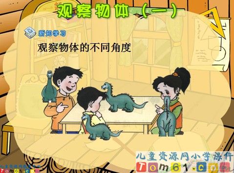 观察物体课件1