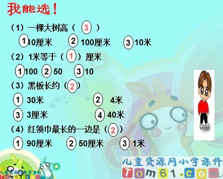 长度单位的整理和复习课件3