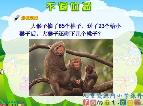 不退位减法课件