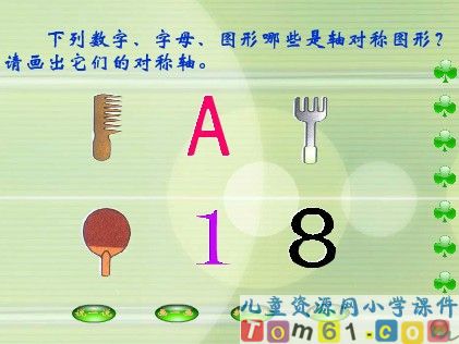 轴对称图形课件8