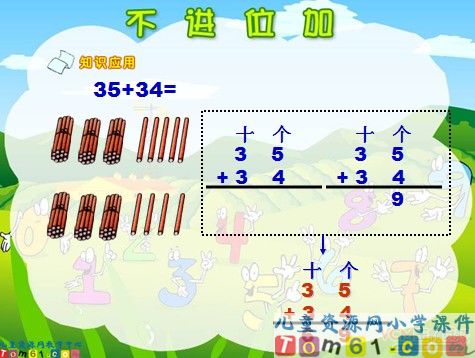 不进位加法课件