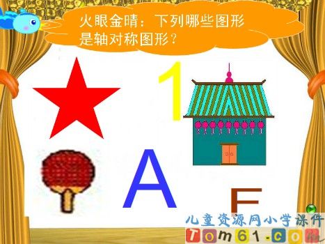 轴对称图形课件6