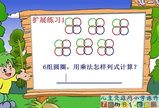 乘法的初步认识课件5