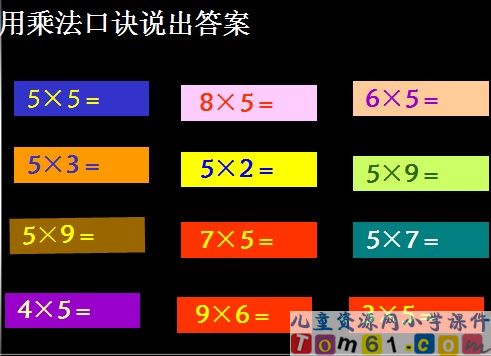 1-9的乘法口诀复习与应用