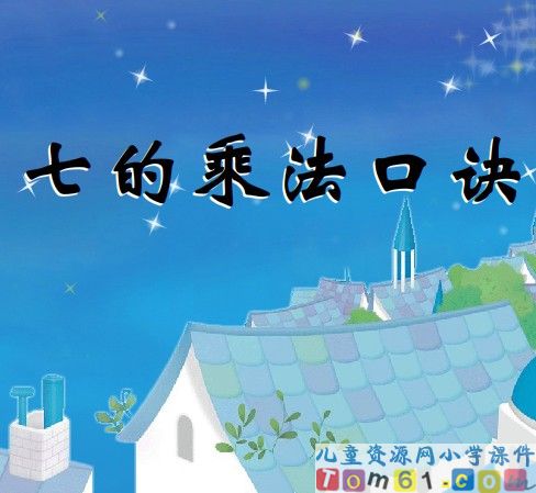 7的乘法口诀