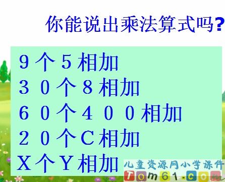 乘法的初步认识