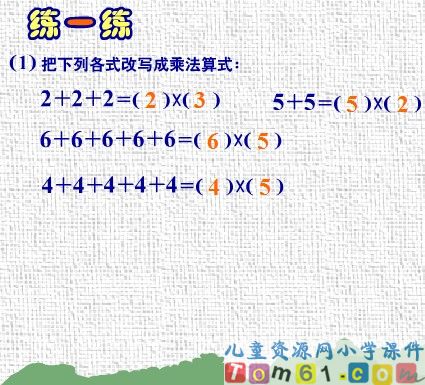 乘法的初步认识练一练