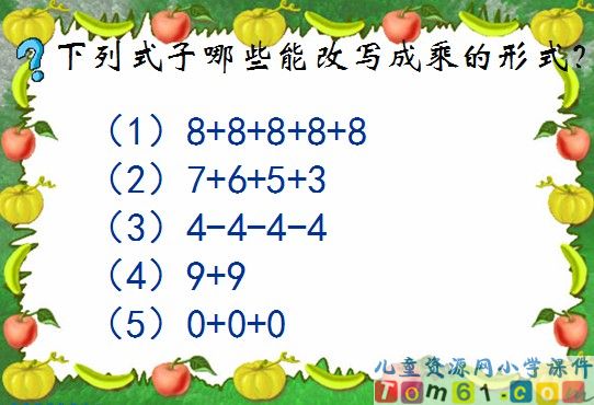 乘法的初步认识