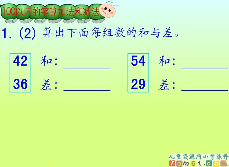 100以内的笔算加法和减法