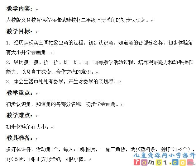 角的初步认识
