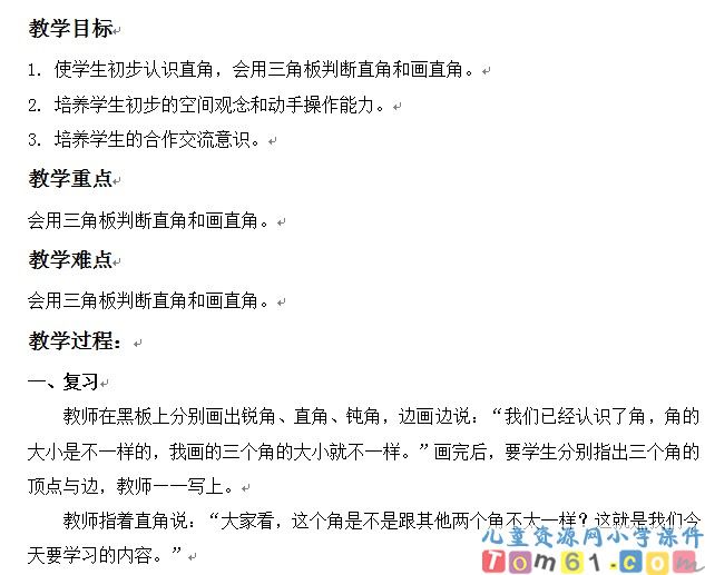 直角的初步认识