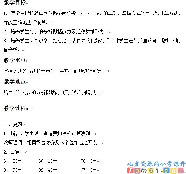 两位数减两位数不退位