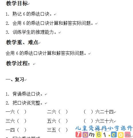 6的乘法口诀练习课
