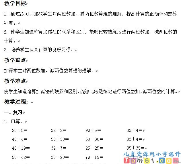 两位数加减两位数练习课