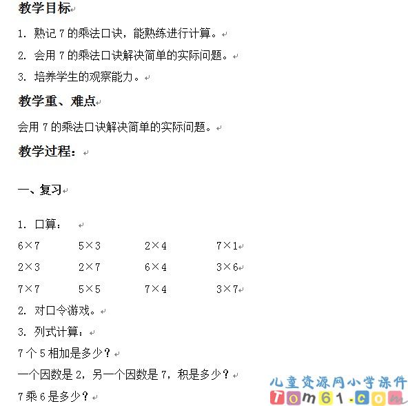 7的乘法口诀练习课