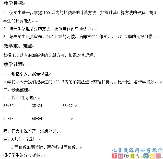 整理复习100以内数的计算方法
