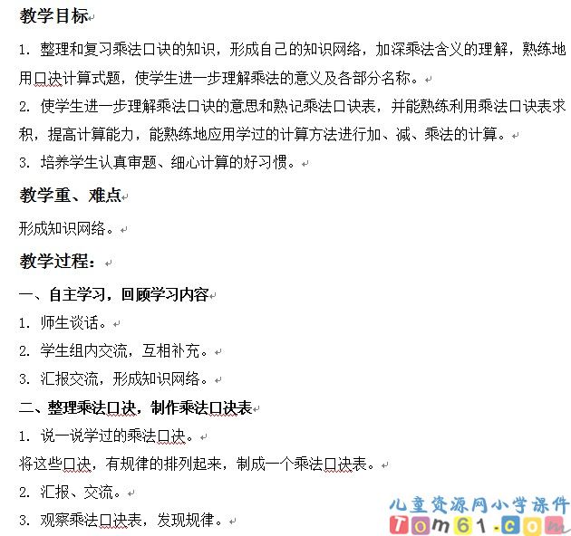 整理和复习乘法口诀