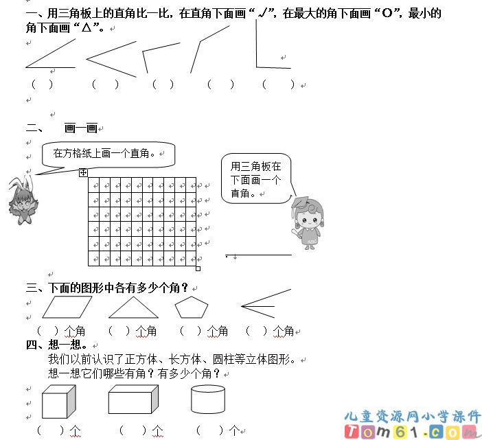 直角的初步认识