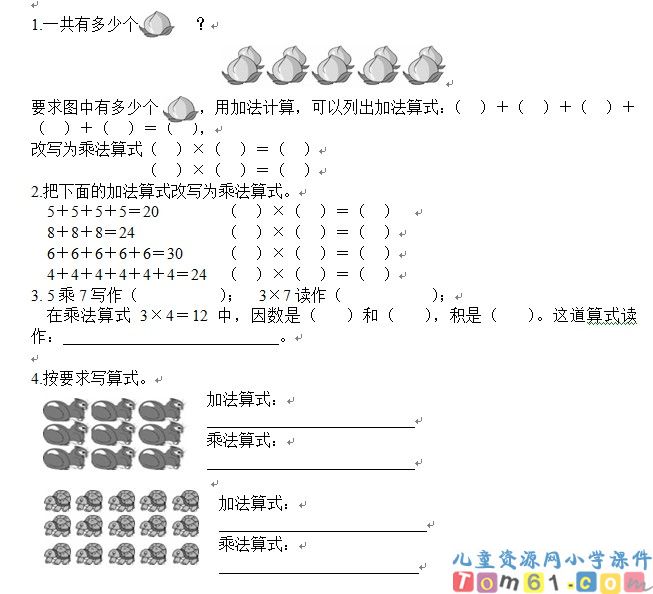 乘法的初步认识