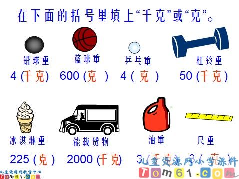克和千克课件9