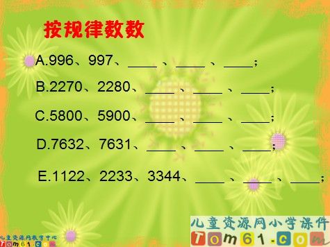 10000以内数的认识课件1
