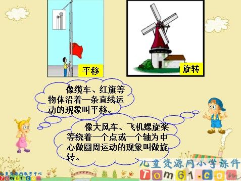 平移和旋转课件8