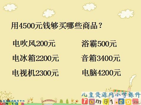 整百整千数的加减法课件4