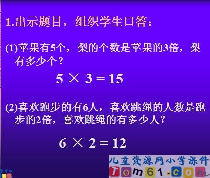 求个数是另个数的几倍课件