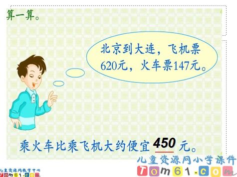 万以内的加法和减法减法课件4