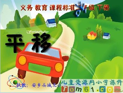 平移和旋转课件11