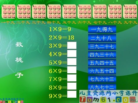 9的乘法口诀课件