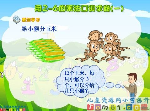 用2-6的乘法口诀求商课件13
